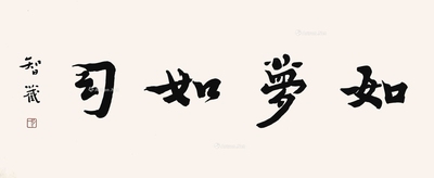 弘一 如梦如幻 镜框