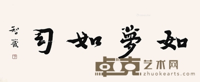 弘一 如梦如幻 镜框 38×93cm