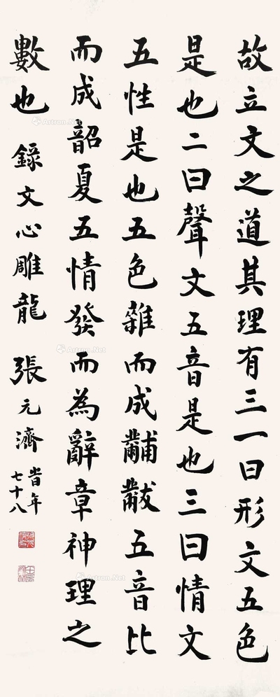 张元济 书法 立轴