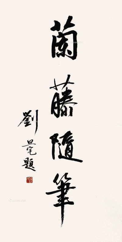刘旦宅 书法 立轴