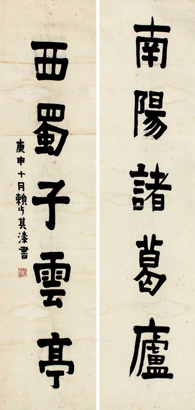 赖少其 书法对联 立轴
