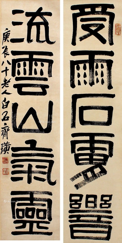 齐白石 书法对联 立轴