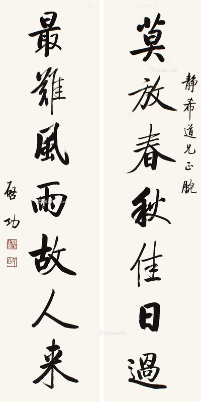 启功 书法对联 立轴
