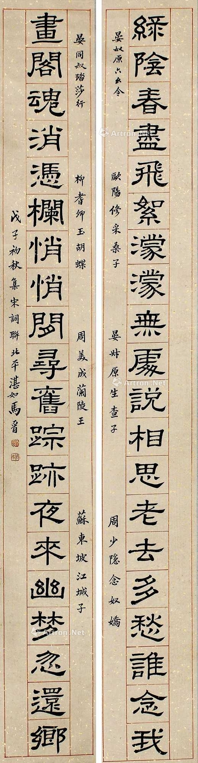 马晋 书法对联 立轴