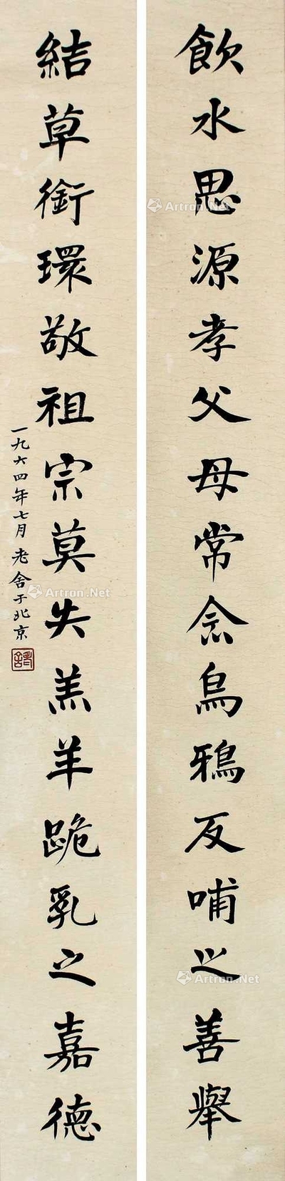 老舍 书法对联 立轴