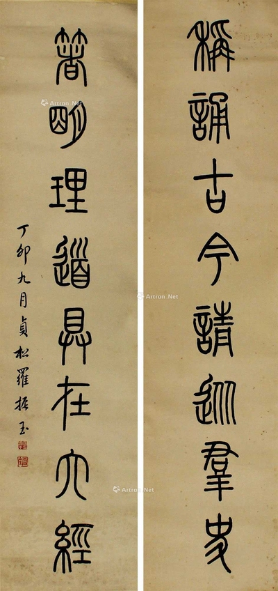 罗振玉 书法对联 立轴