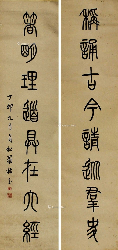 罗振玉 书法对联 立轴