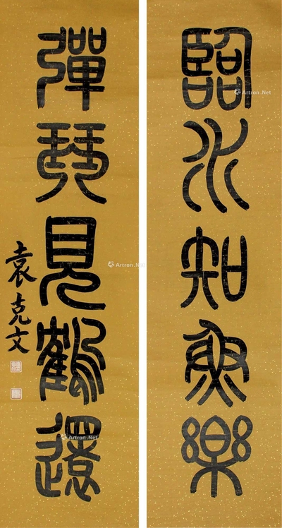 袁克文 书法对联 立轴