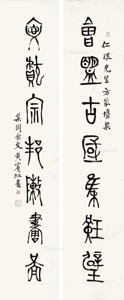 黄宾虹 书法对联 立轴