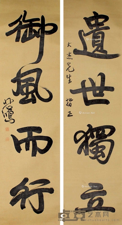 徐悲鸿 书法对联 立轴 172×45cm×2