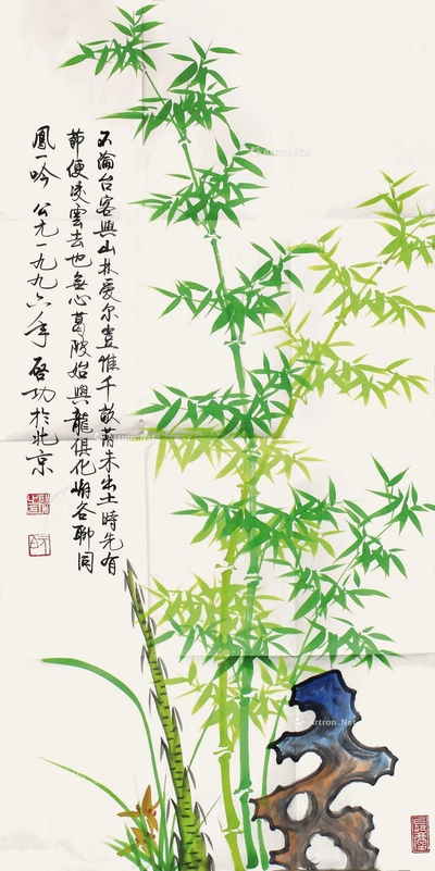 启功 绿竹