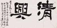 周建明 书法 软片