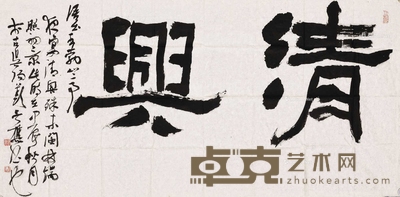 周建明 书法 软片 138×69cm