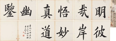 姚孟起 清代 楷书册页 （一册） 册页