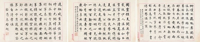 梁启超 近代 楷书 （三张） (三开)