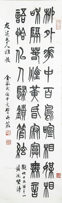 金禹民 近代 篆书 立轴
