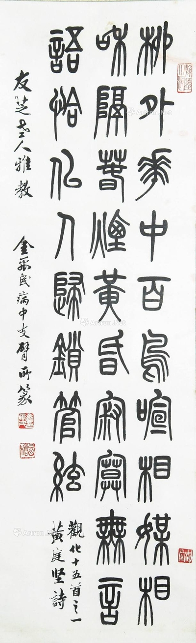 金禹民 近代 篆书 立轴
