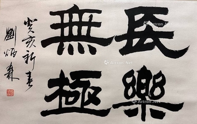 刘炳森 款  长乐无极