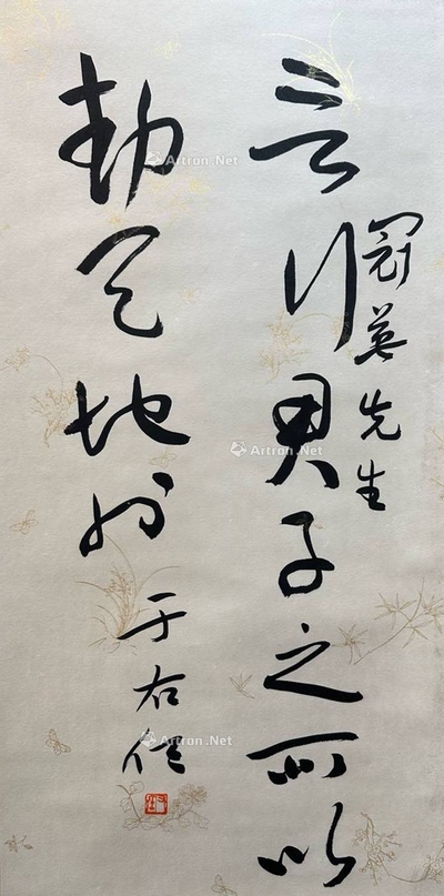 于右任 款 书法