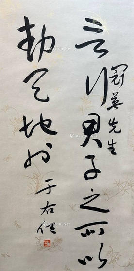 于右任 款 书法
