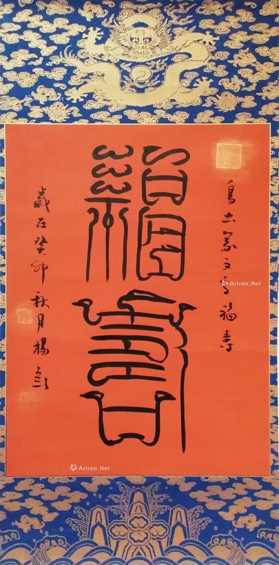 杨彭 福寿