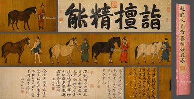 赵雍 款 中国古代 人马图 手卷