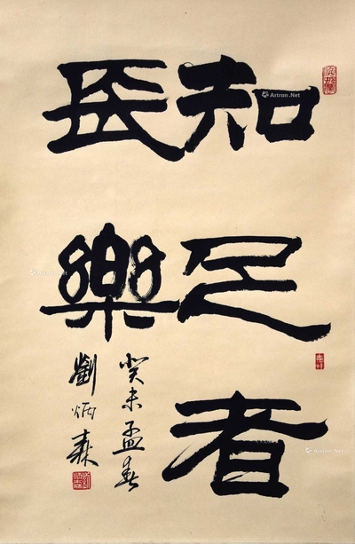 刘炳森 款 知足者常乐 立轴