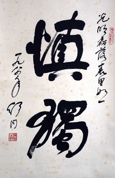 舒同 款 慎独 立轴