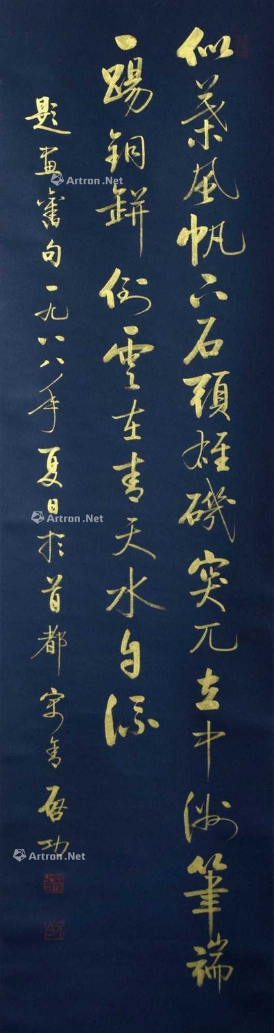 启功 款 书法 立轴