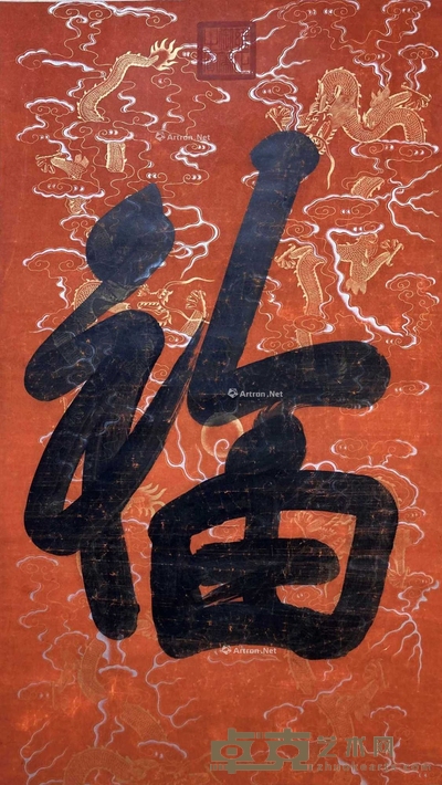 雍正 款 福 立轴 115×68cm