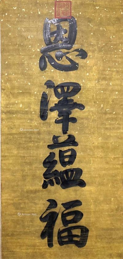 光绪 款 恩泽蕴福 立轴