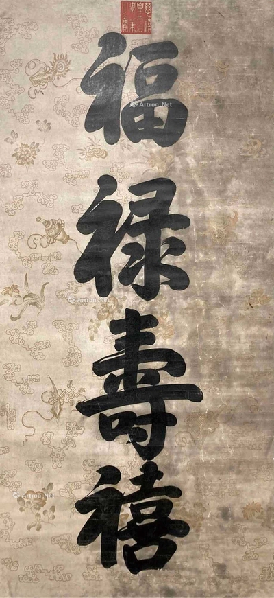 慈禧 款 福禄寿喜 立轴