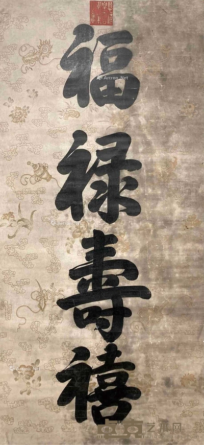 慈禧 款 福禄寿喜 立轴 137×65cm