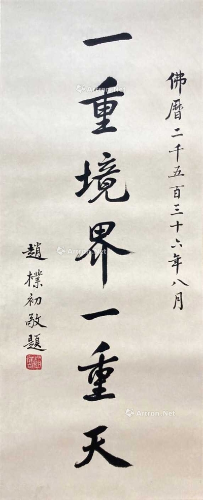 赵朴初 款 一重境界一重天 立轴