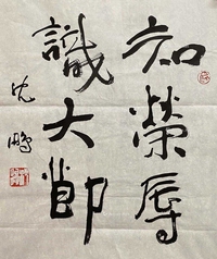 沈鹏 款 书法