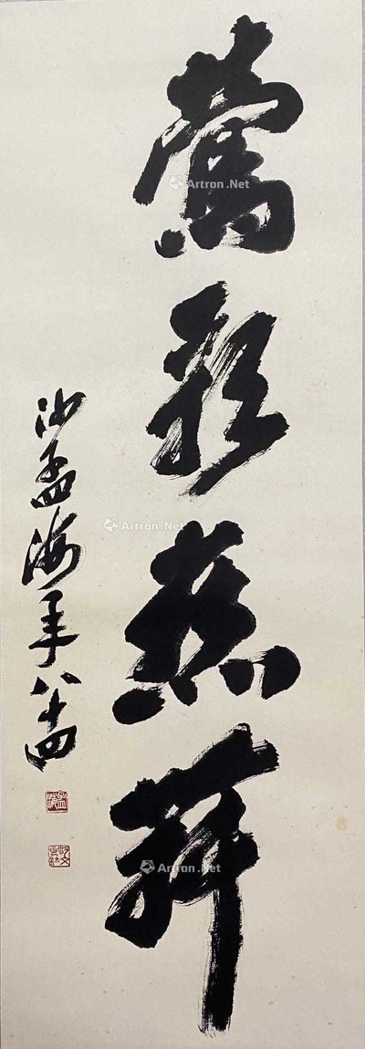沙孟海 款 书法 书法