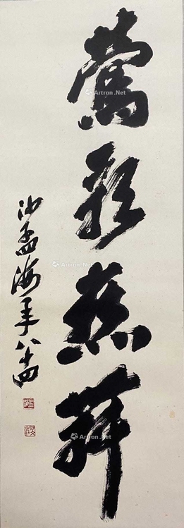 沙孟海 款 书法 书法