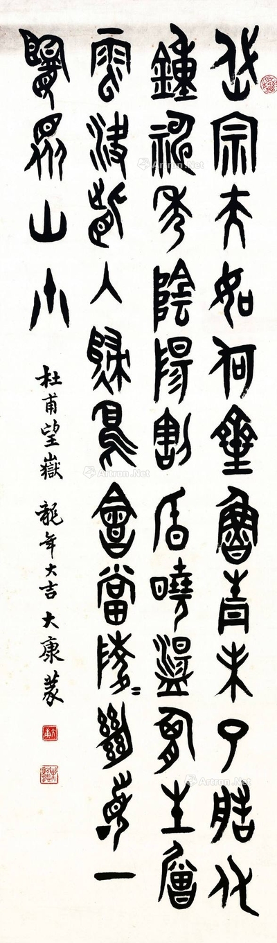 康殷 篆书 杜甫诗 立轴