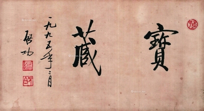 启功 书法 宝藏 镜片
