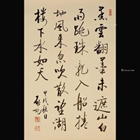 启功 款 1994年作 书法 镜片