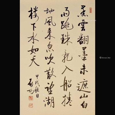 启功 款 1994年作 书法 镜片