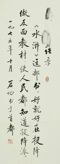 启功 款 1975年作 书法 镜片