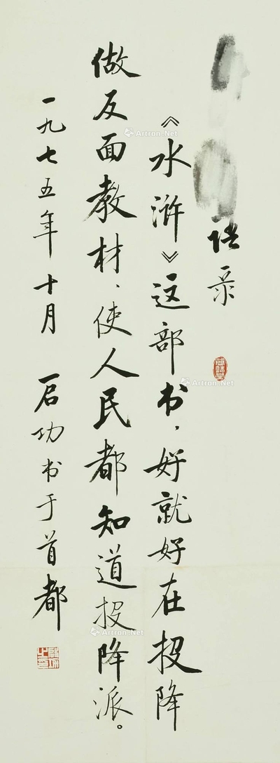 启功 款 1975年作 书法 镜片