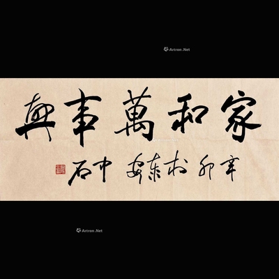 欧阳中石 款 2011年作 书法 镜片