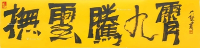 抚云腾九霄