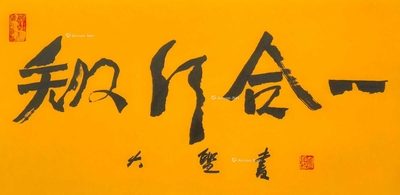 知行合一