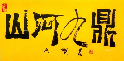 山河九鼎