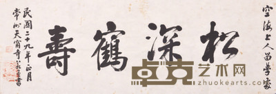 若愚法师 松深鹤寿 82×31cm约2.2平尺